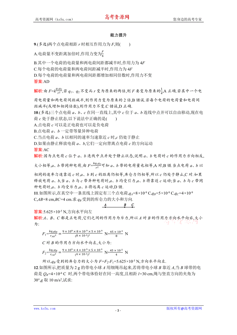 2019-2020学年物理高中粤教版选修3-1课时训练2　探究静电力 WORD版含解析.docx_第3页