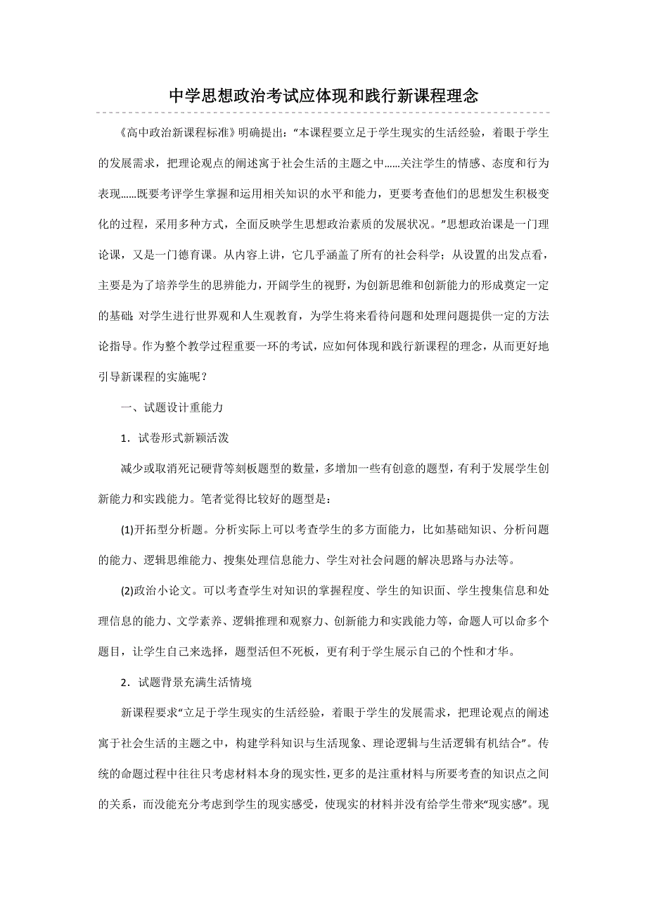 中学思想政治考试应体现和践行新课程理念.doc_第1页