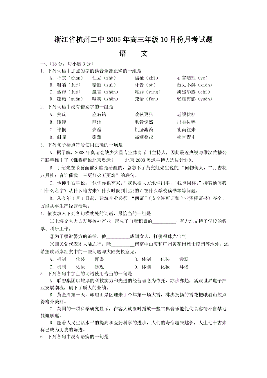 [语文试卷]浙江省杭州二中2005年高三年级10月份月考试题语文.doc_第1页