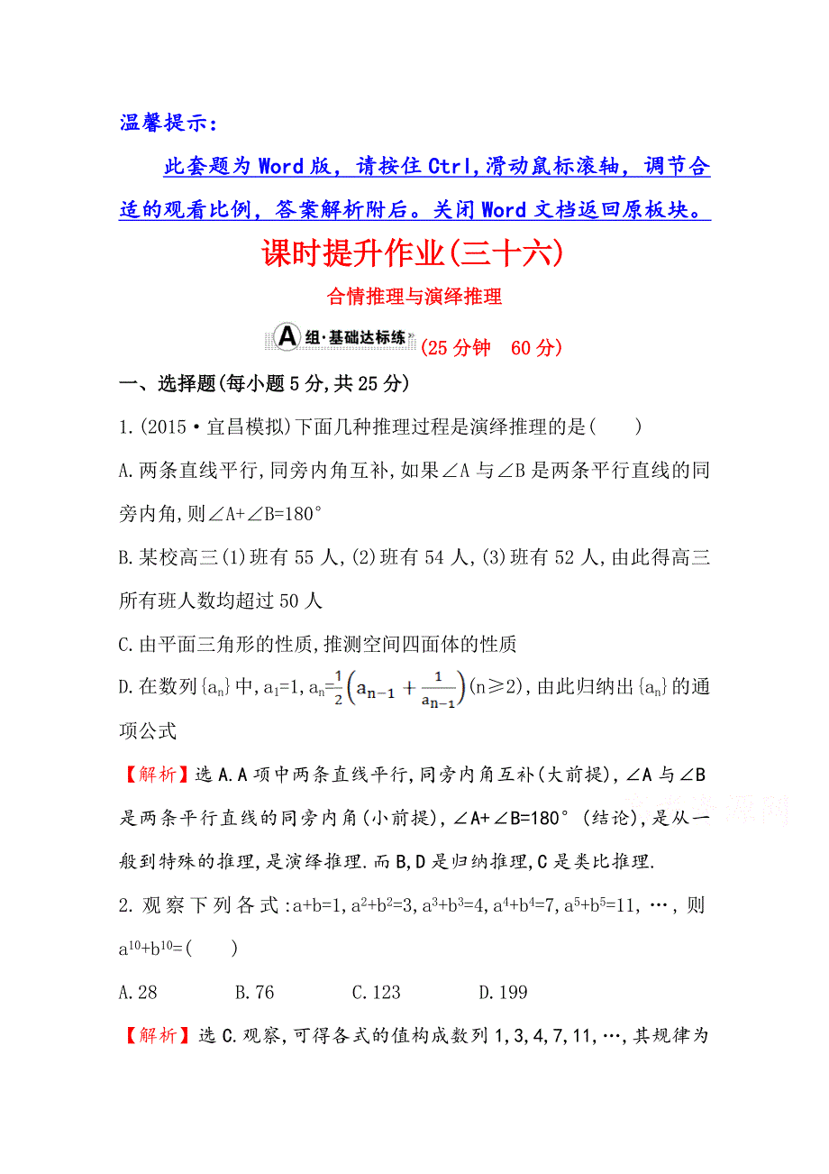 世纪金榜2016届数学（文科）高考总复习 课时提升作业(三十六) 6.5合情推理与演绎推理.doc_第1页