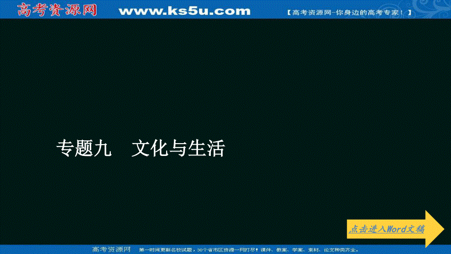 2021届高考政治一轮专题重组卷课件：第一编 专题9 文化与生活 .ppt_第1页