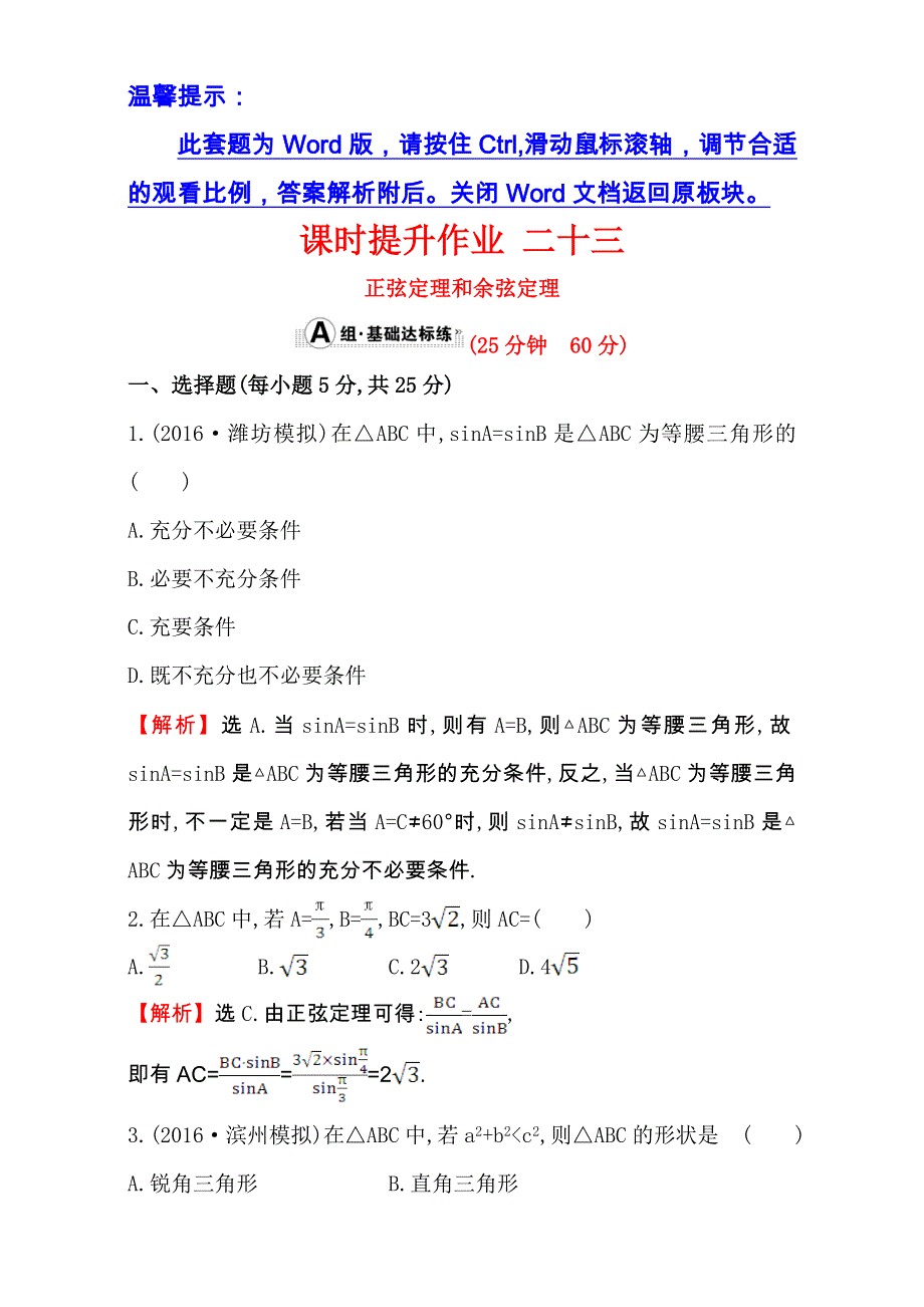 世纪金榜2017届高考数学（文科全国通用）一轮总复习课时提升作业：第三章　三角函数、解三角形 二十三 3.doc_第1页