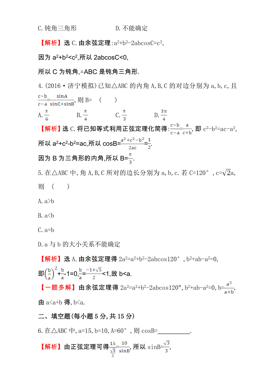 世纪金榜2017届高考数学（文科全国通用）一轮总复习课时提升作业：第三章　三角函数、解三角形 二十三 3.doc_第2页