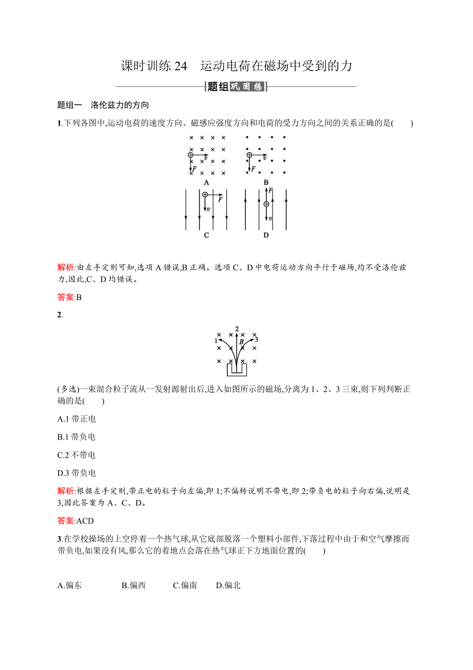 2016-2017学年高中物理人教版选修3-1课时训练24运动电荷在磁场中受到的力 WORD版含解析.docx_第1页