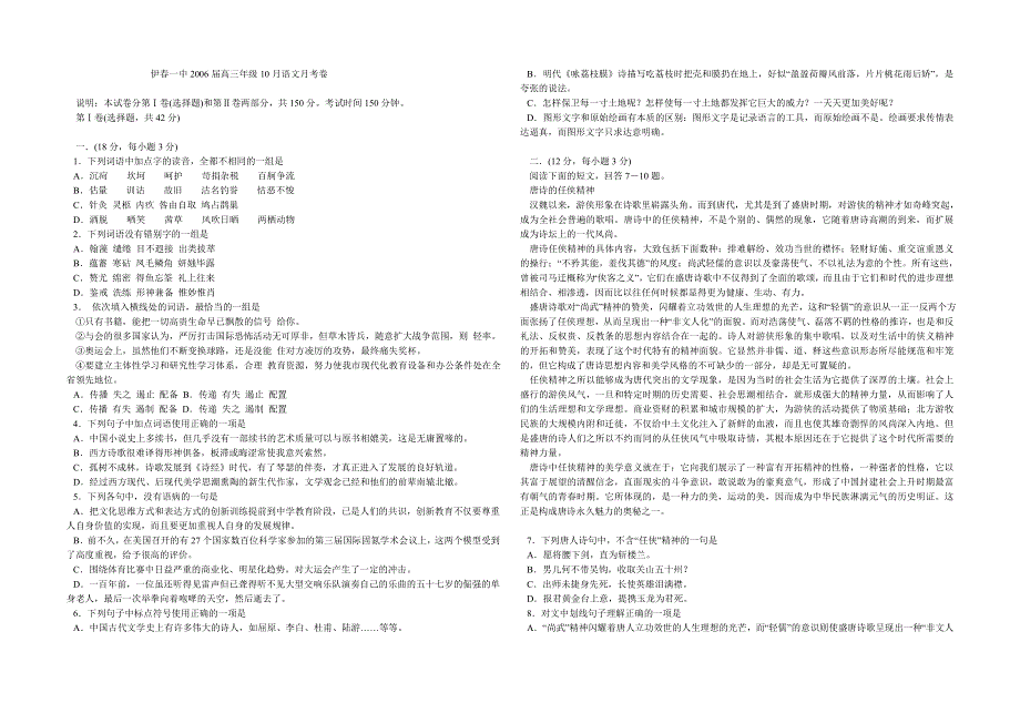 [语文试卷]伊春一中2006届高三年级10月语文月考试卷.doc_第1页