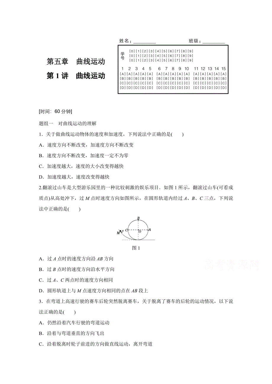 2016-2017学年高中物理人教版必修2练习：第五章 第1讲 曲线运动 WORD版含解析.docx_第1页