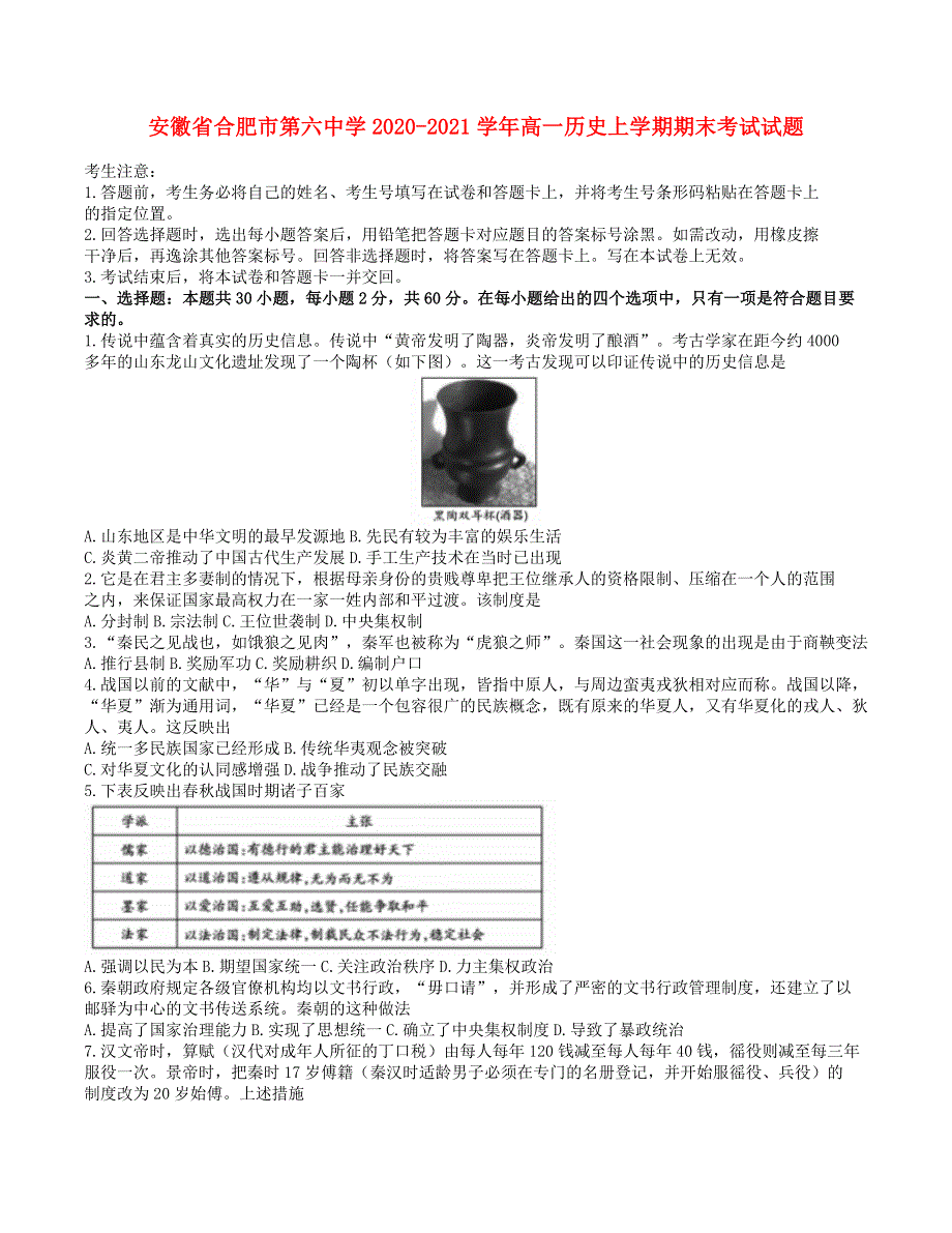 安徽省合肥市第六中学2020-2021学年高一历史上学期期末考试试题.doc_第1页