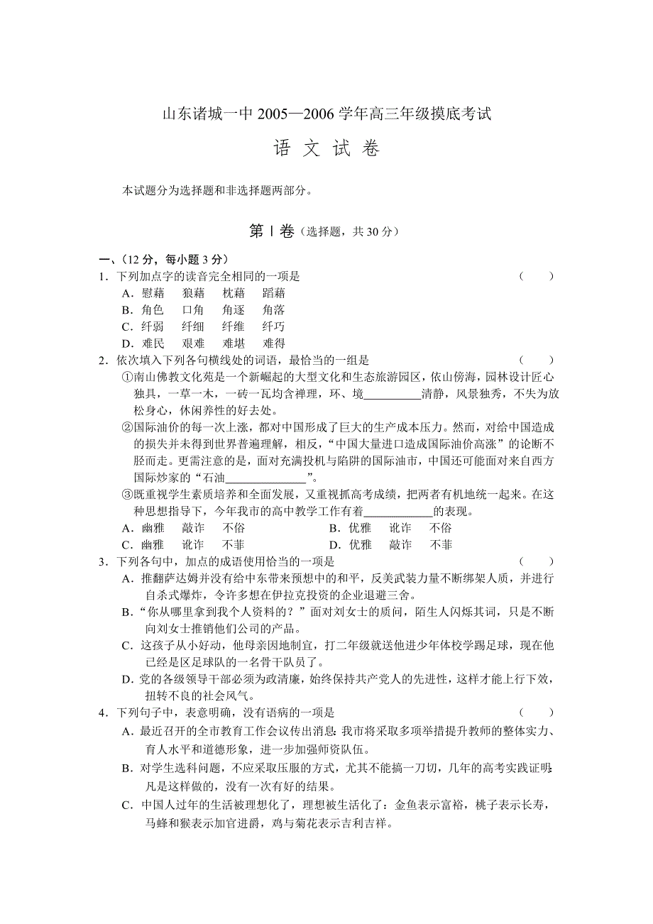 [语文试卷]山东省诸诚一中05-06年上学期高三摸底考试语文.doc_第1页