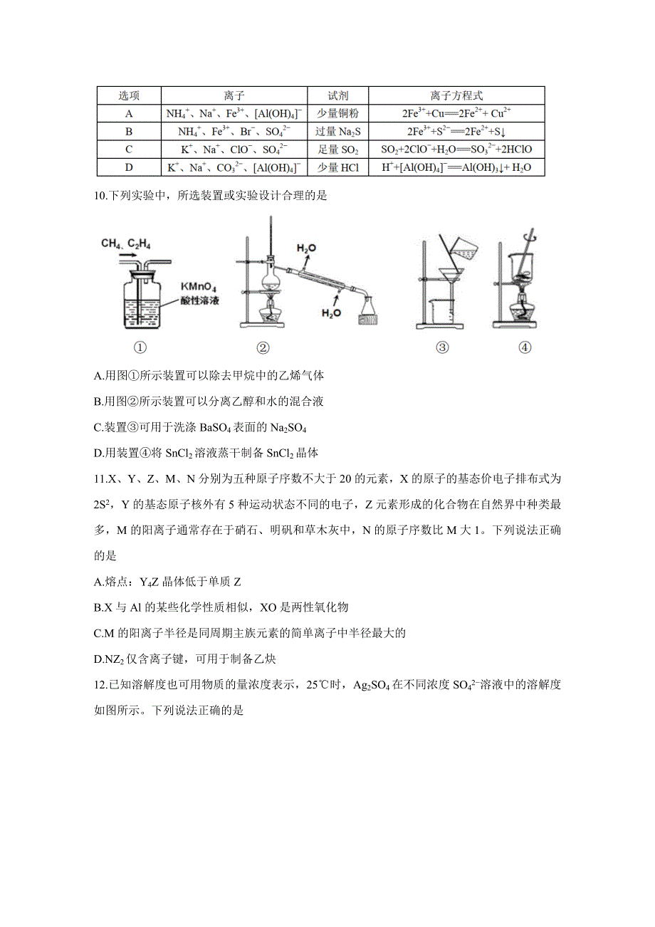 中学生标准学术能力基础性测试2021届高三9月测试 化学 WORD版含答案BYCHUN.doc_第3页