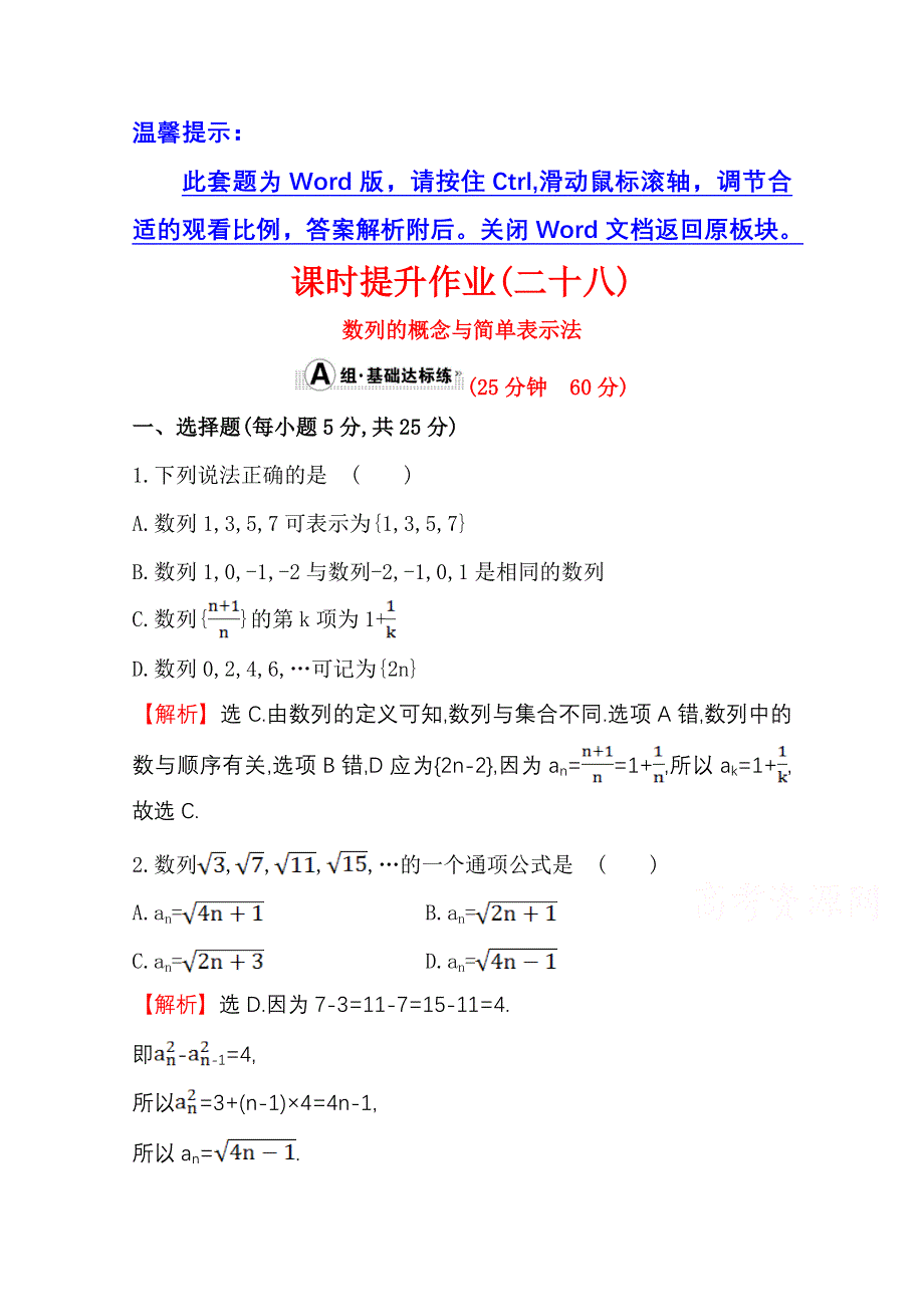 世纪金榜2016届数学（文科）高考总复习 课时提升作业(二十八) 5.1数列的概念与简单表示法.doc_第1页