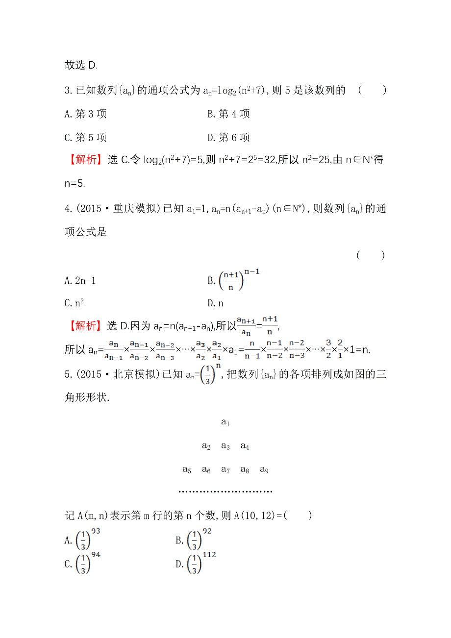 世纪金榜2016届数学（文科）高考总复习 课时提升作业(二十八) 5.1数列的概念与简单表示法.doc_第2页