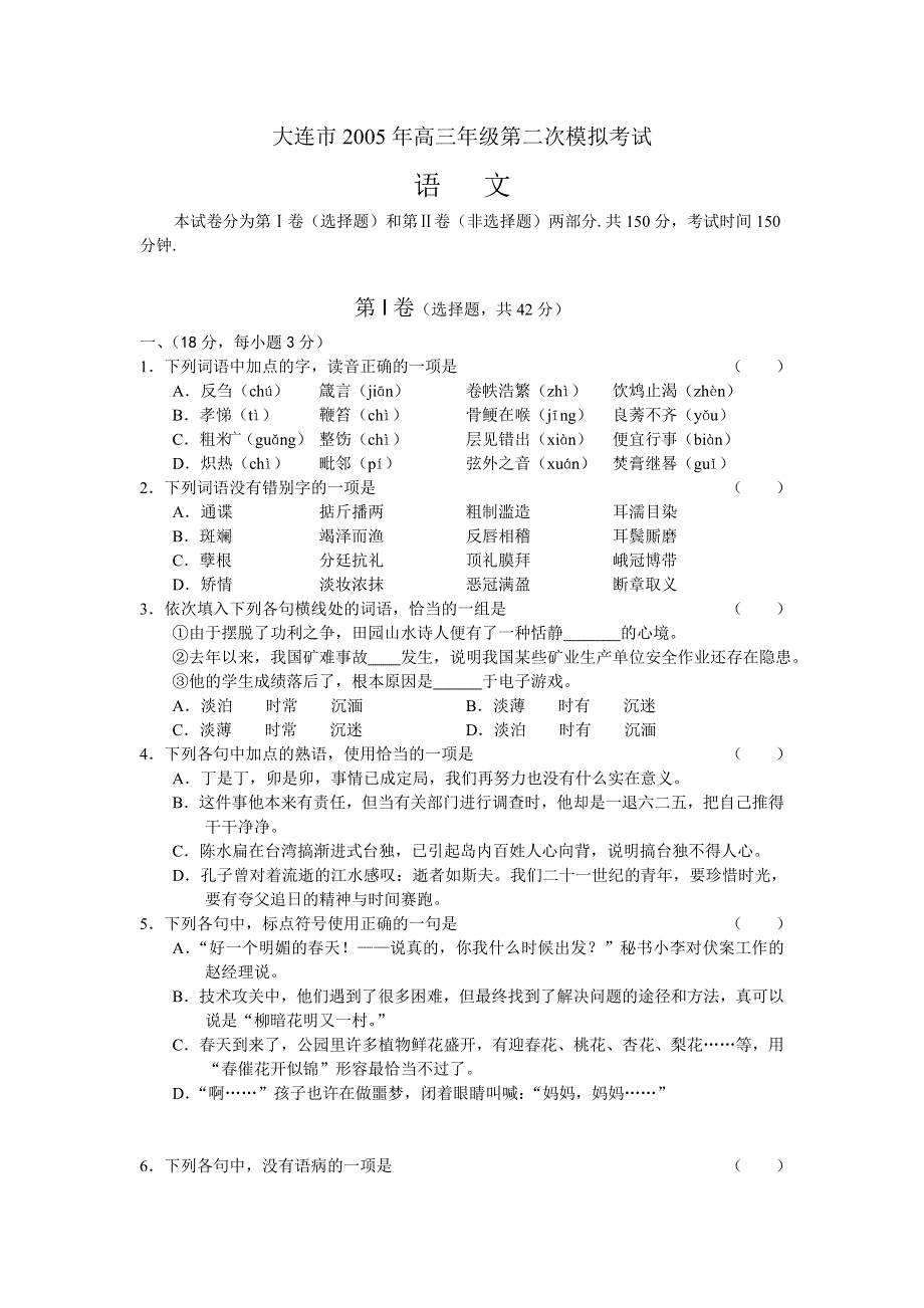 [语文试卷]大连市2005年高三年级第二次模拟考试语文.doc_第1页