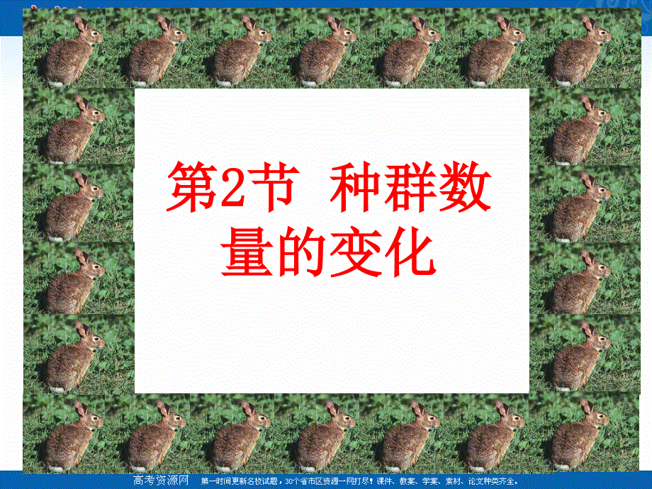 2021-2022学年高一生物人教版必修3教学课件：第四章 第2节　种群数量的变化 （1） .ppt_第1页