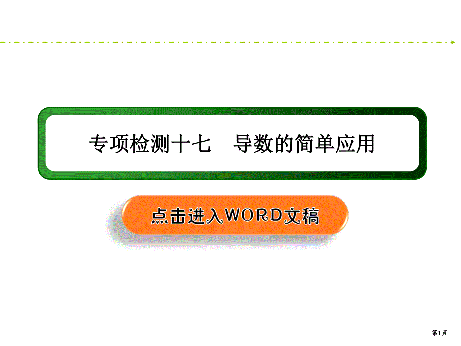 2020新课标高考文科数学二轮新讲练课件：专项检测17　导数的简单应用 .ppt_第1页