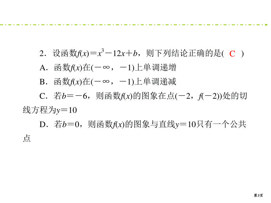 2020新课标高考文科数学二轮新讲练课件：专项检测17　导数的简单应用 .ppt_第3页