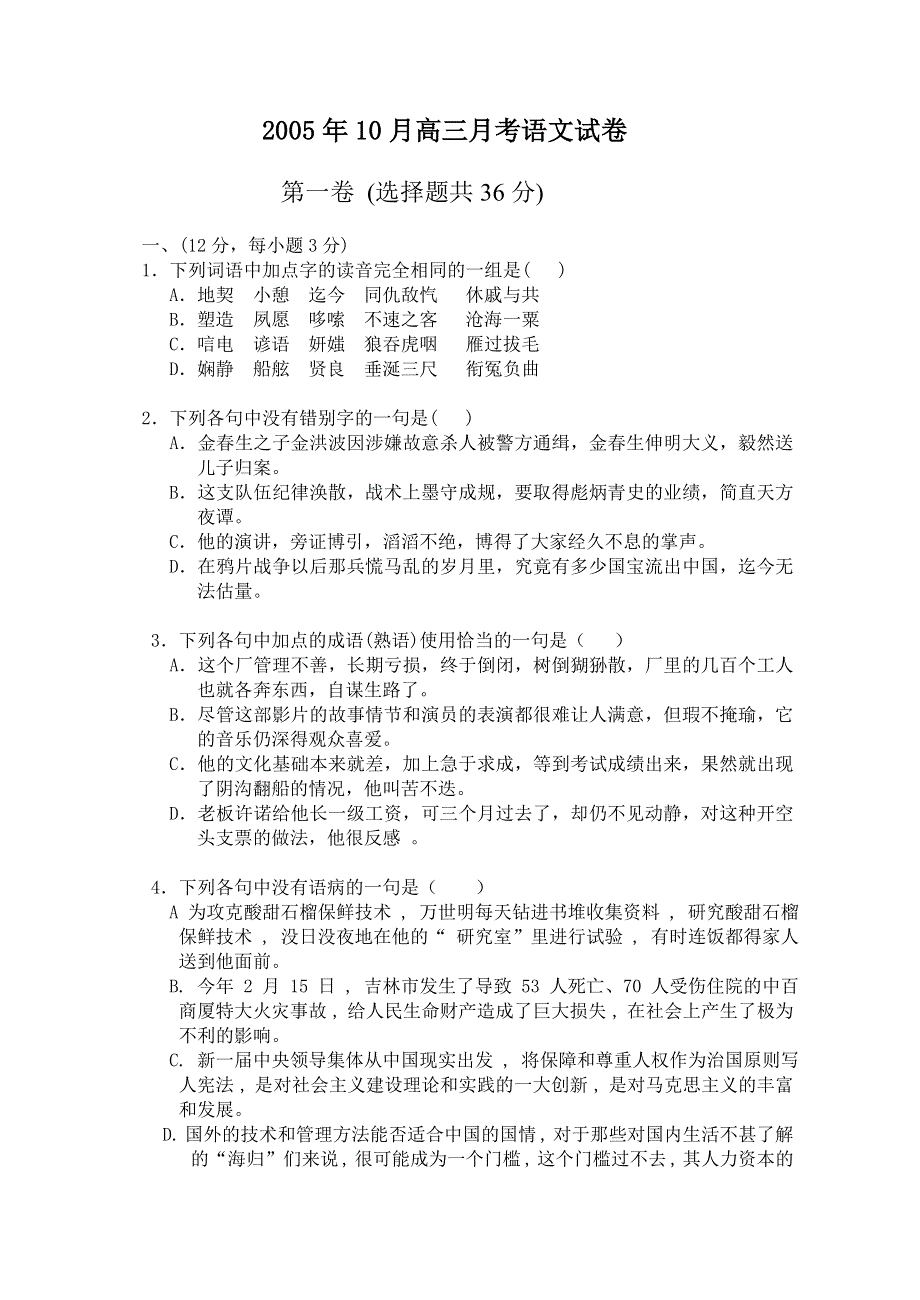 [语文试卷]江苏省重点中学2005年10月高三月考语文试卷.doc_第1页