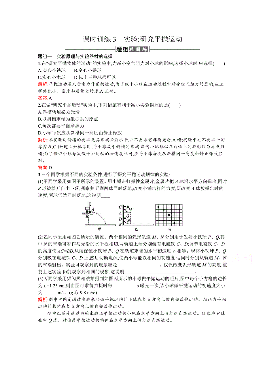 2016-2017学年高中物理人教版必修2课时训练3实验研究平抛运动 WORD版含解析.docx_第1页