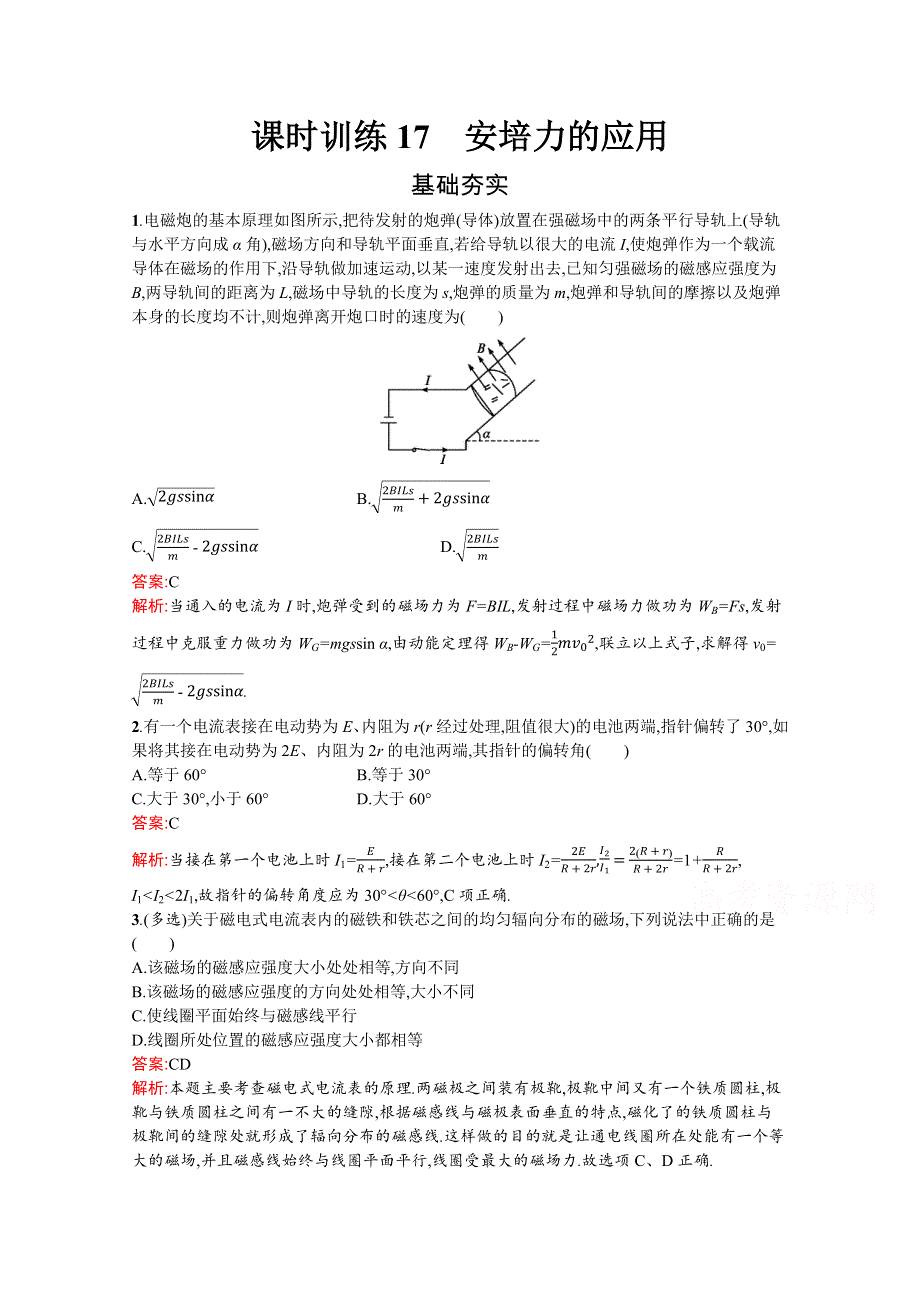 2019-2020学年物理高中粤教版选修3-1课时训练17　安培力的应用 WORD版含解析.docx_第1页