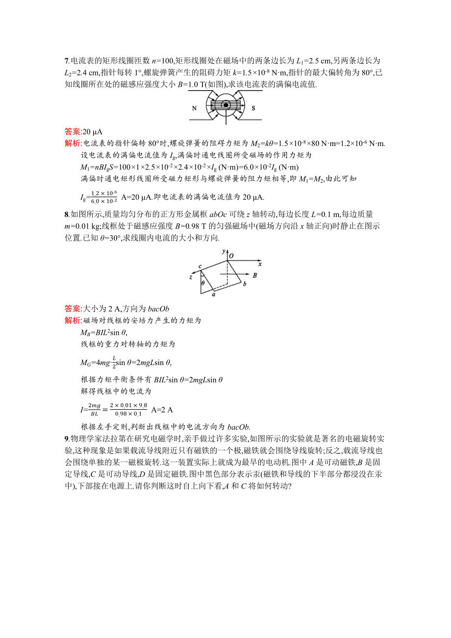 2019-2020学年物理高中粤教版选修3-1课时训练17　安培力的应用 WORD版含解析.docx_第3页