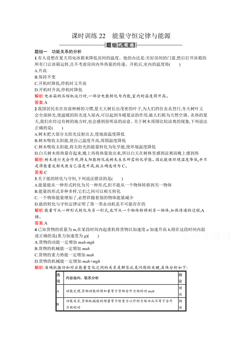 2016-2017学年高中物理人教版必修2课时训练22能量守恒定律与能源 WORD版含解析.docx_第1页