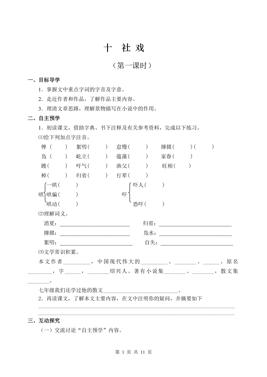 1《社戏》导学案.doc_第1页