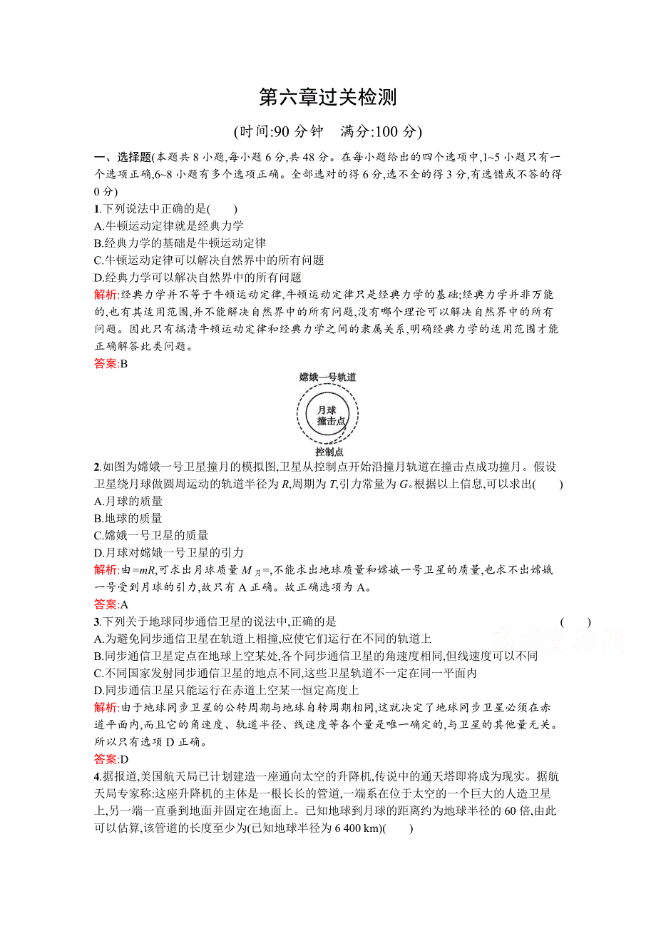 2016-2017学年高中物理人教版必修2训练：第六章过关检测 WORD版含解析.docx_第1页