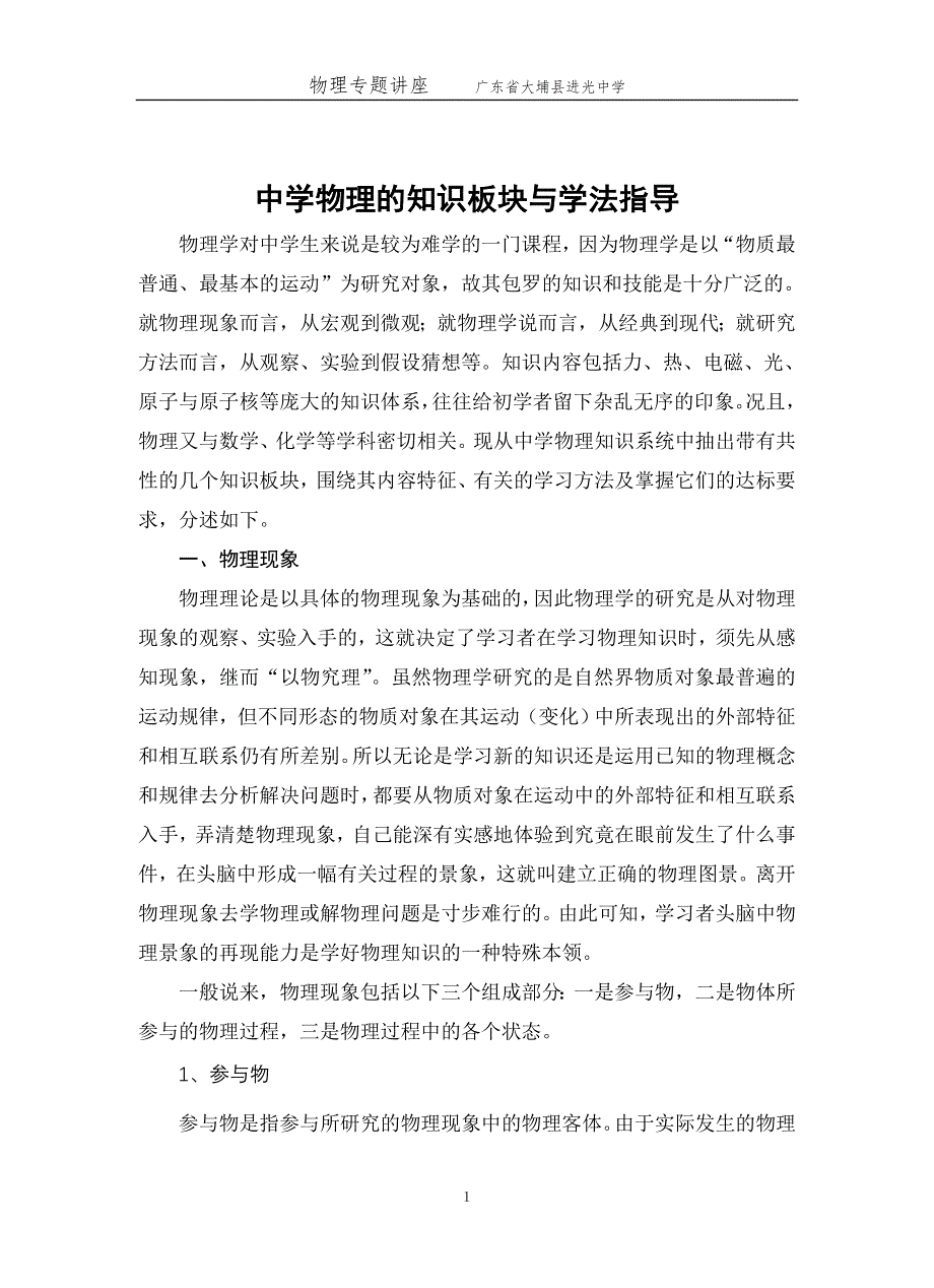 中学物理的知识板块与学法指导.doc_第1页