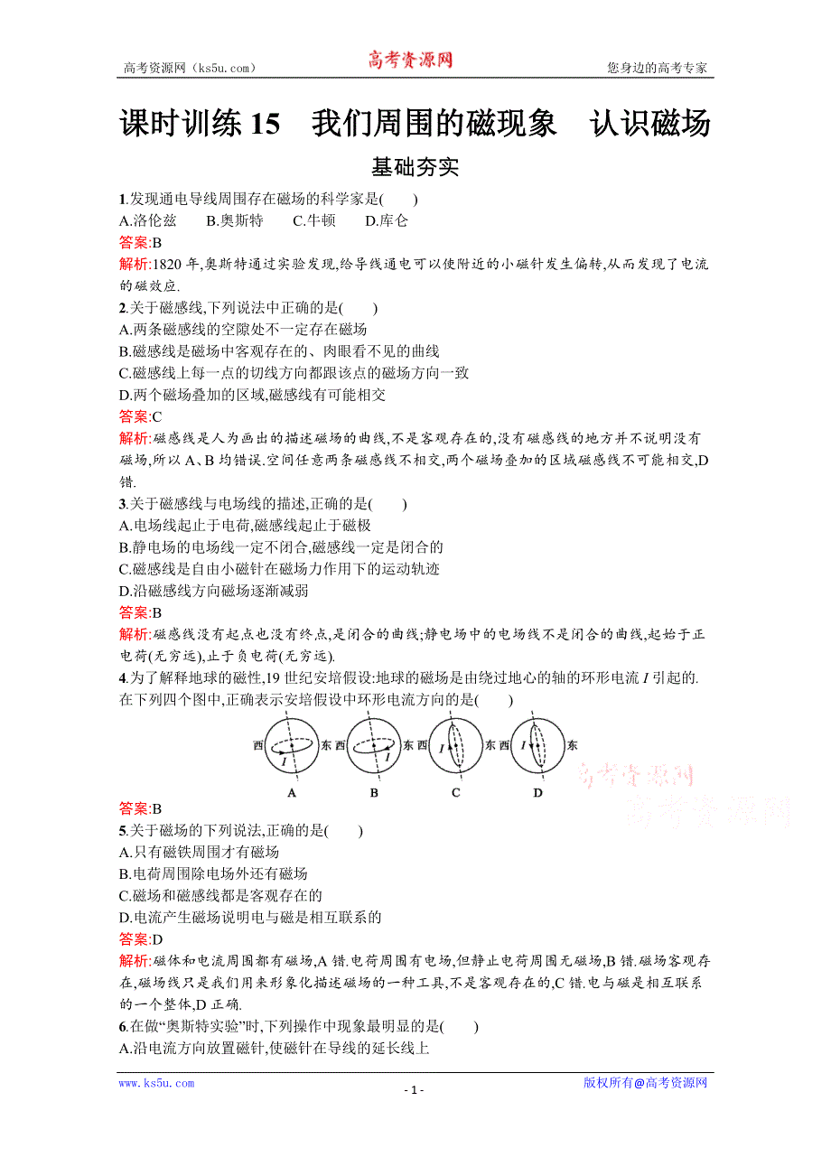 2019-2020学年物理高中粤教版选修3-1课时训练15　我们周围的磁现象　认识磁场 WORD版含解析.docx_第1页