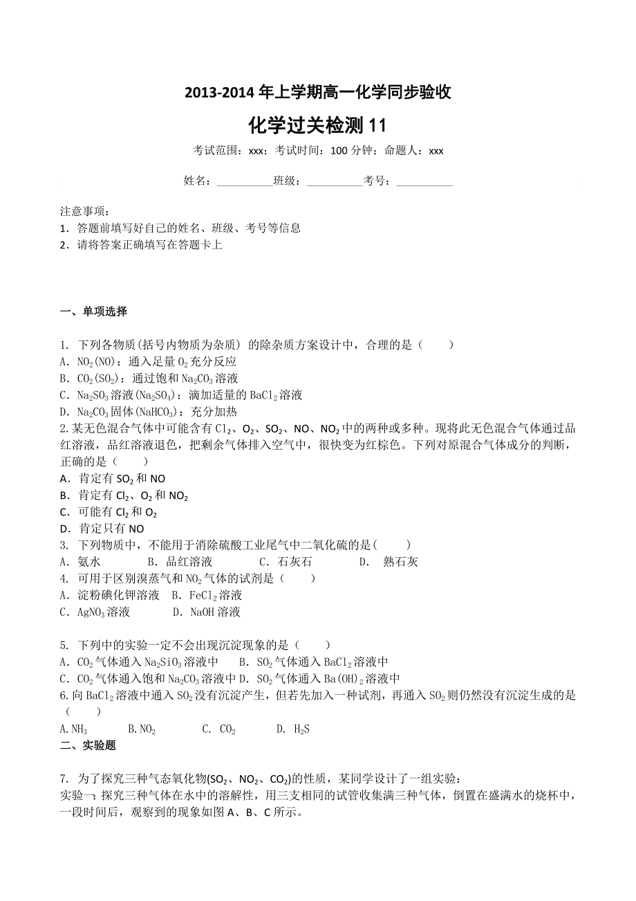 《首发》吉林省吉林一中2013-2014学年高一上学期化学（必修1）过关检测11 WORD版含答案.doc_第1页