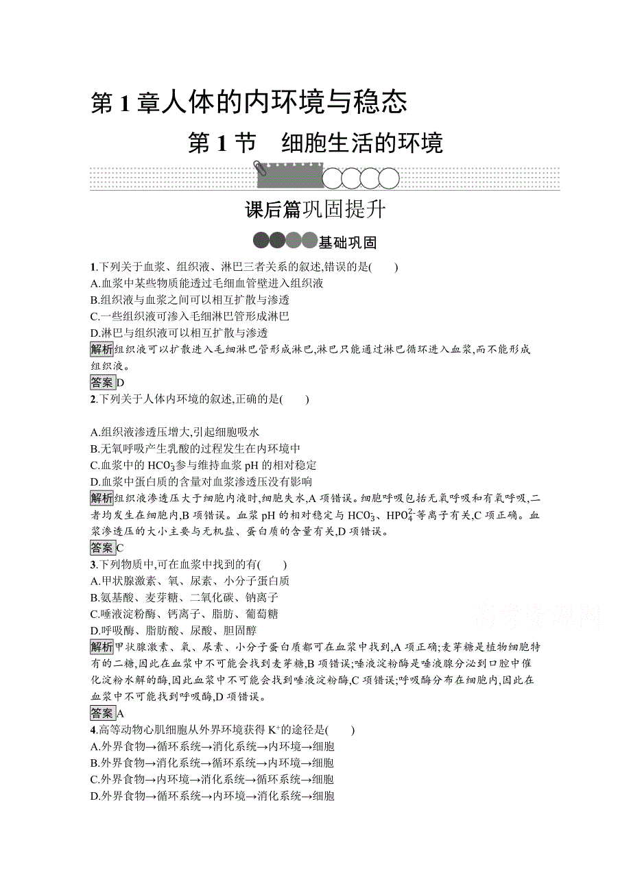 2019-2020学年生物人教版必修3课后习题：第1章　第1节　细胞生活的环境 WORD版含解析.docx_第1页