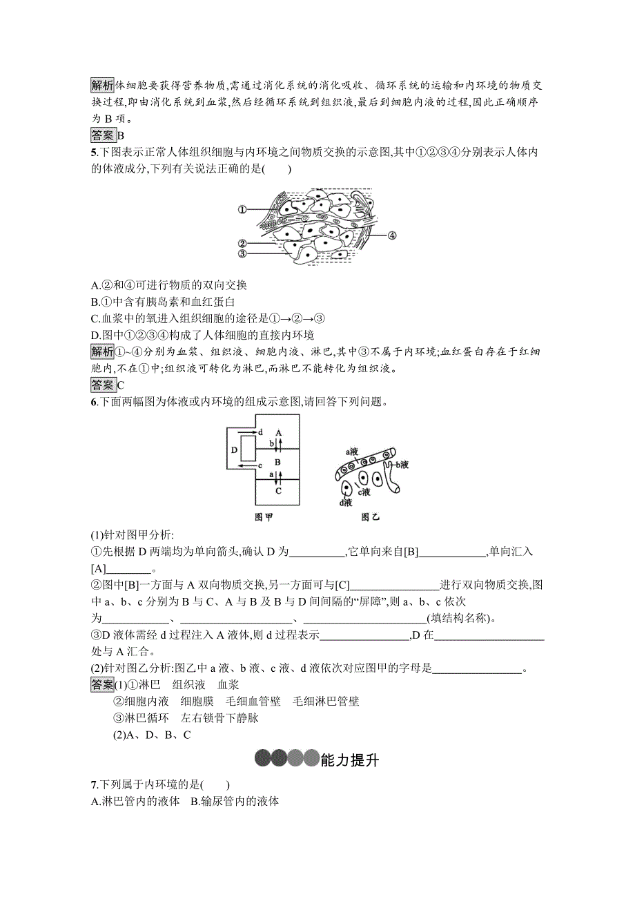 2019-2020学年生物人教版必修3课后习题：第1章　第1节　细胞生活的环境 WORD版含解析.docx_第2页