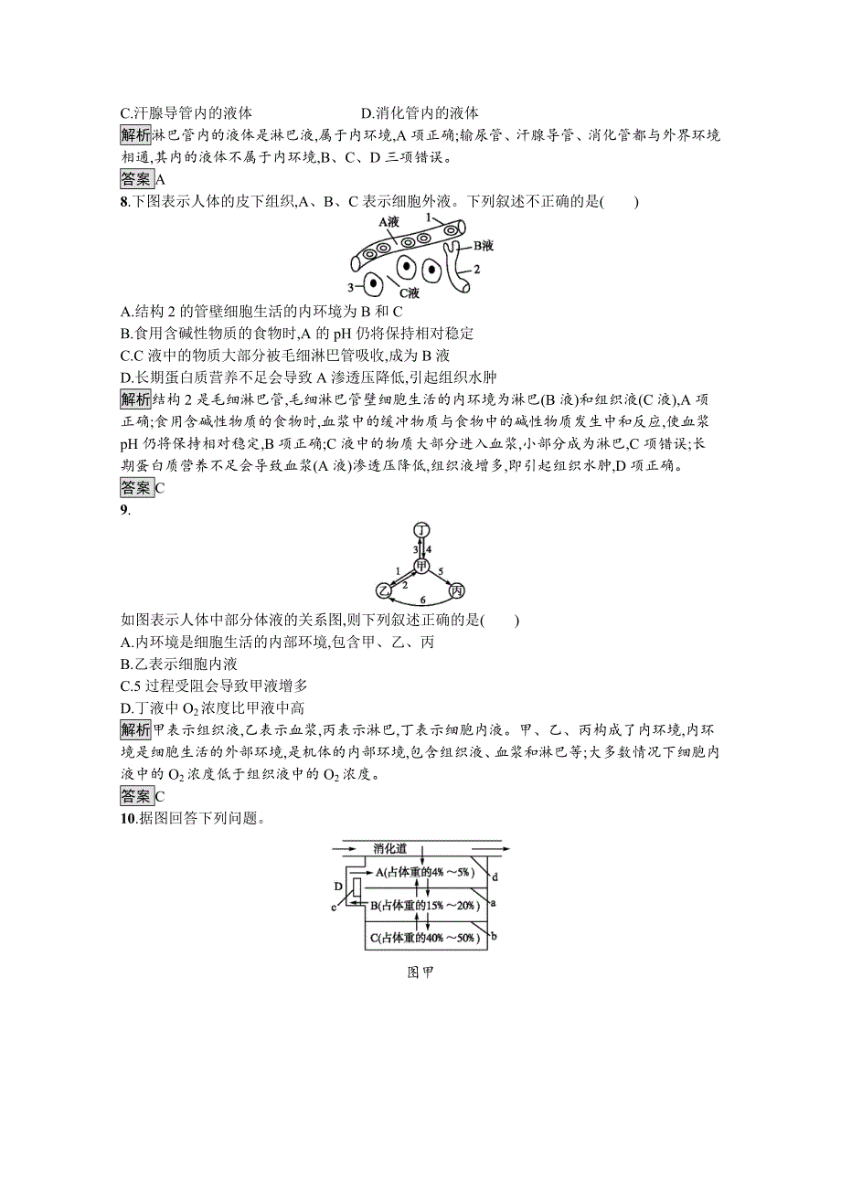 2019-2020学年生物人教版必修3课后习题：第1章　第1节　细胞生活的环境 WORD版含解析.docx_第3页