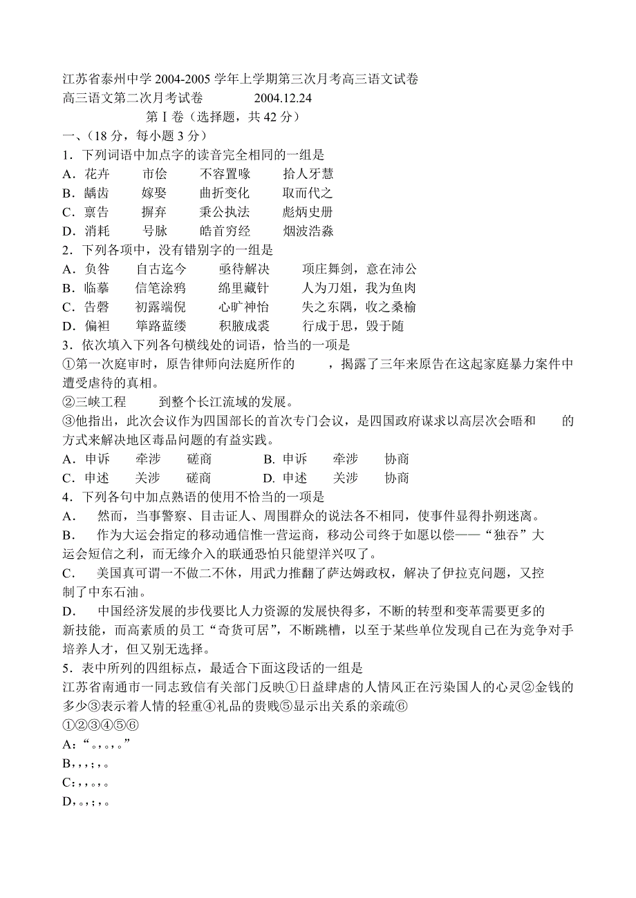 [语文试卷]江苏省泰州中学2004-2005学年上学期第三次月考高三语文试卷.doc_第1页