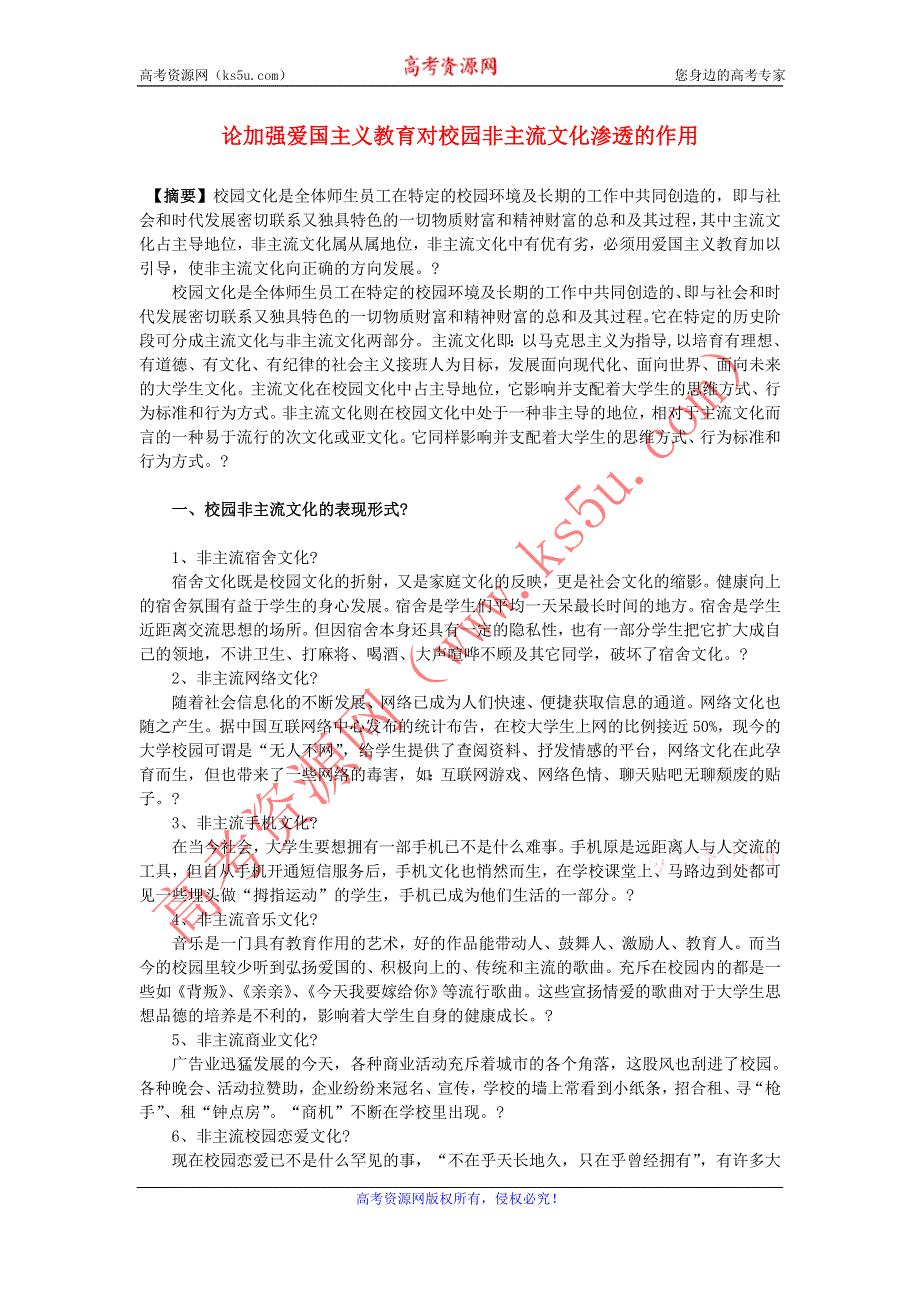 中学德育论文 论加强爱国主义教育对校园非主流文化渗透的作用.doc_第1页