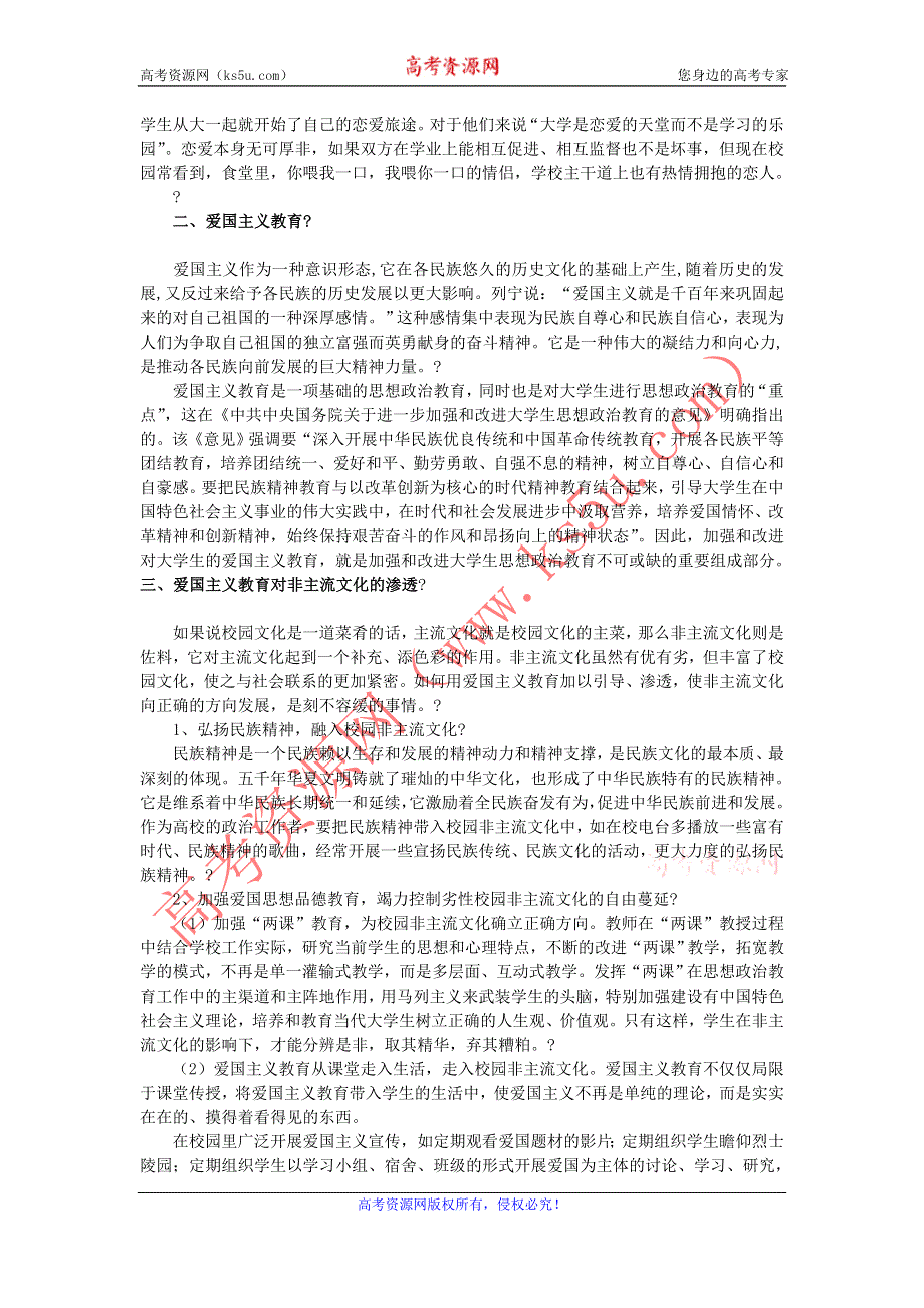 中学德育论文 论加强爱国主义教育对校园非主流文化渗透的作用.doc_第2页