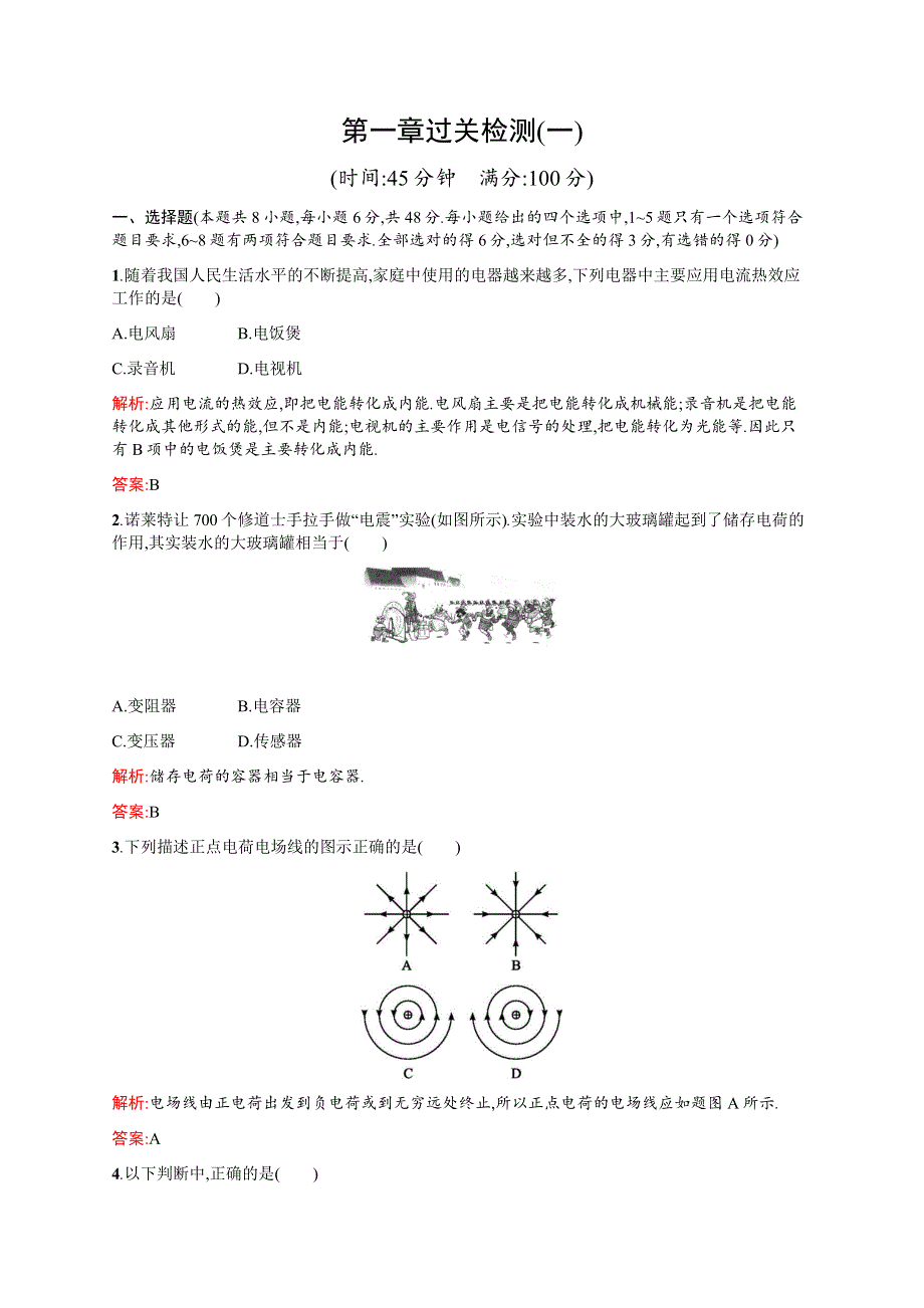 2016-2017学年高中物理人教版选修1-1检测：第一章过关检测（一） WORD版含解析.docx_第1页