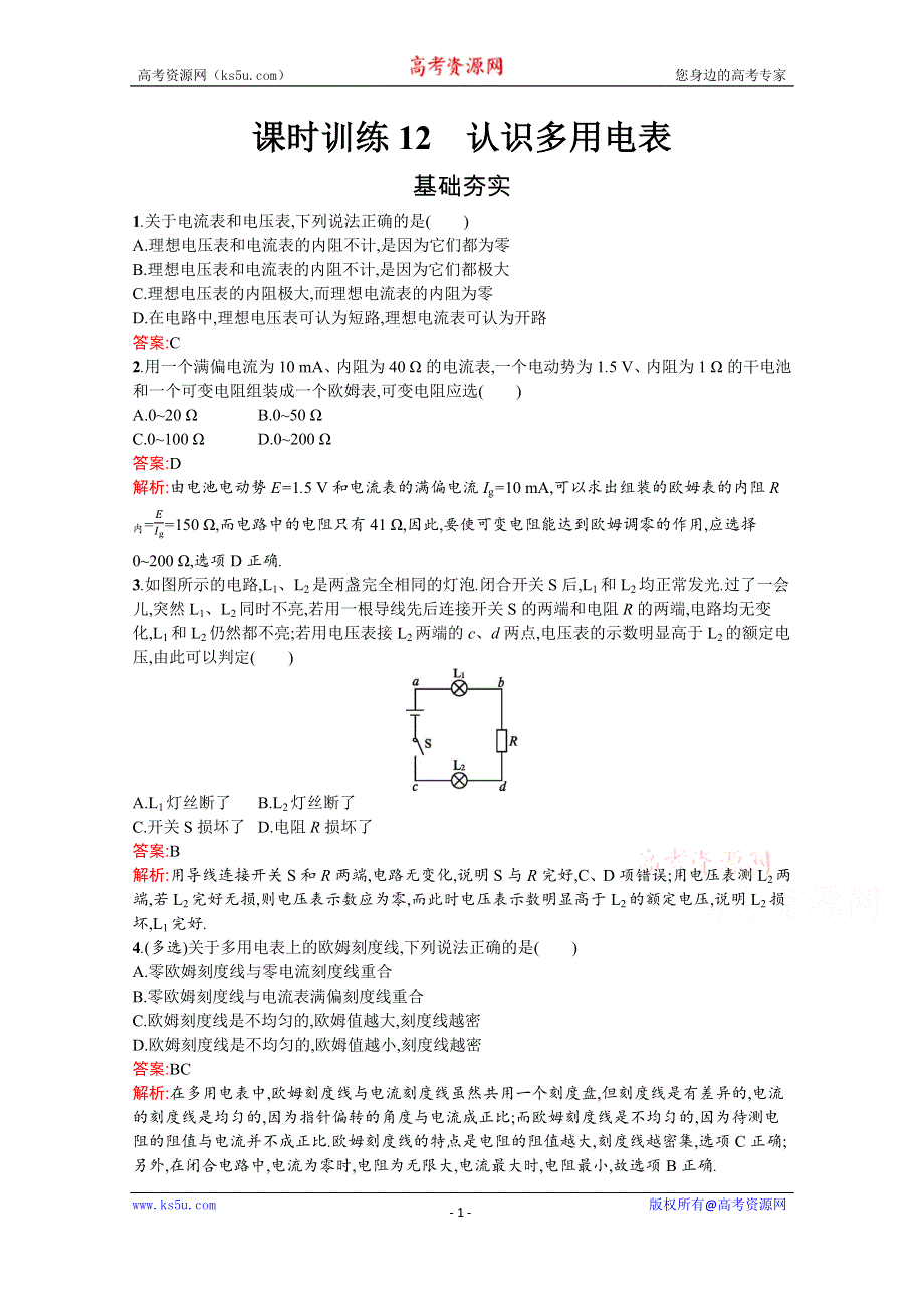 2019-2020学年物理高中粤教版选修3-1课时训练12　认识多用电表 WORD版含解析.docx_第1页