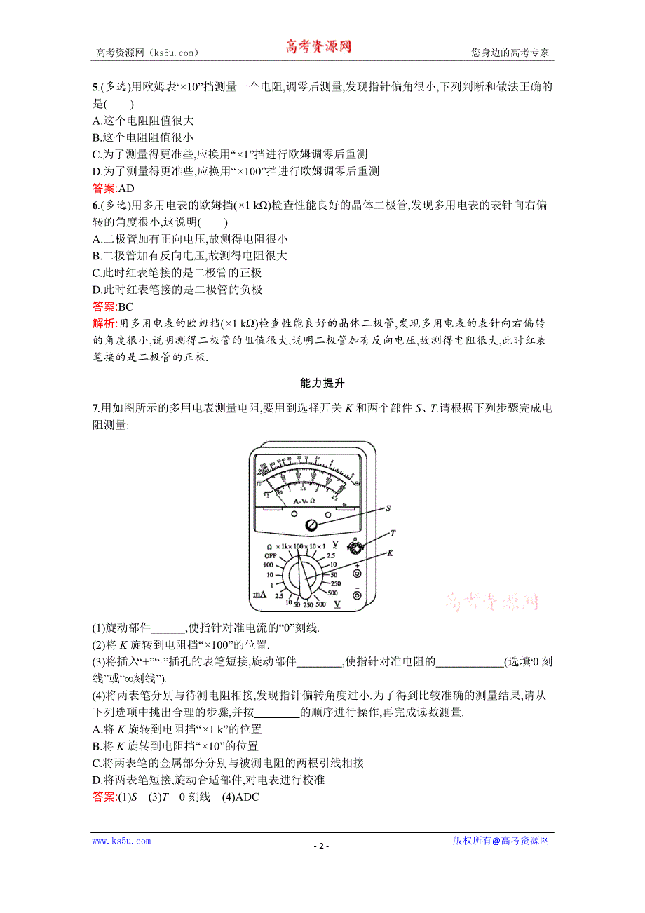 2019-2020学年物理高中粤教版选修3-1课时训练12　认识多用电表 WORD版含解析.docx_第2页