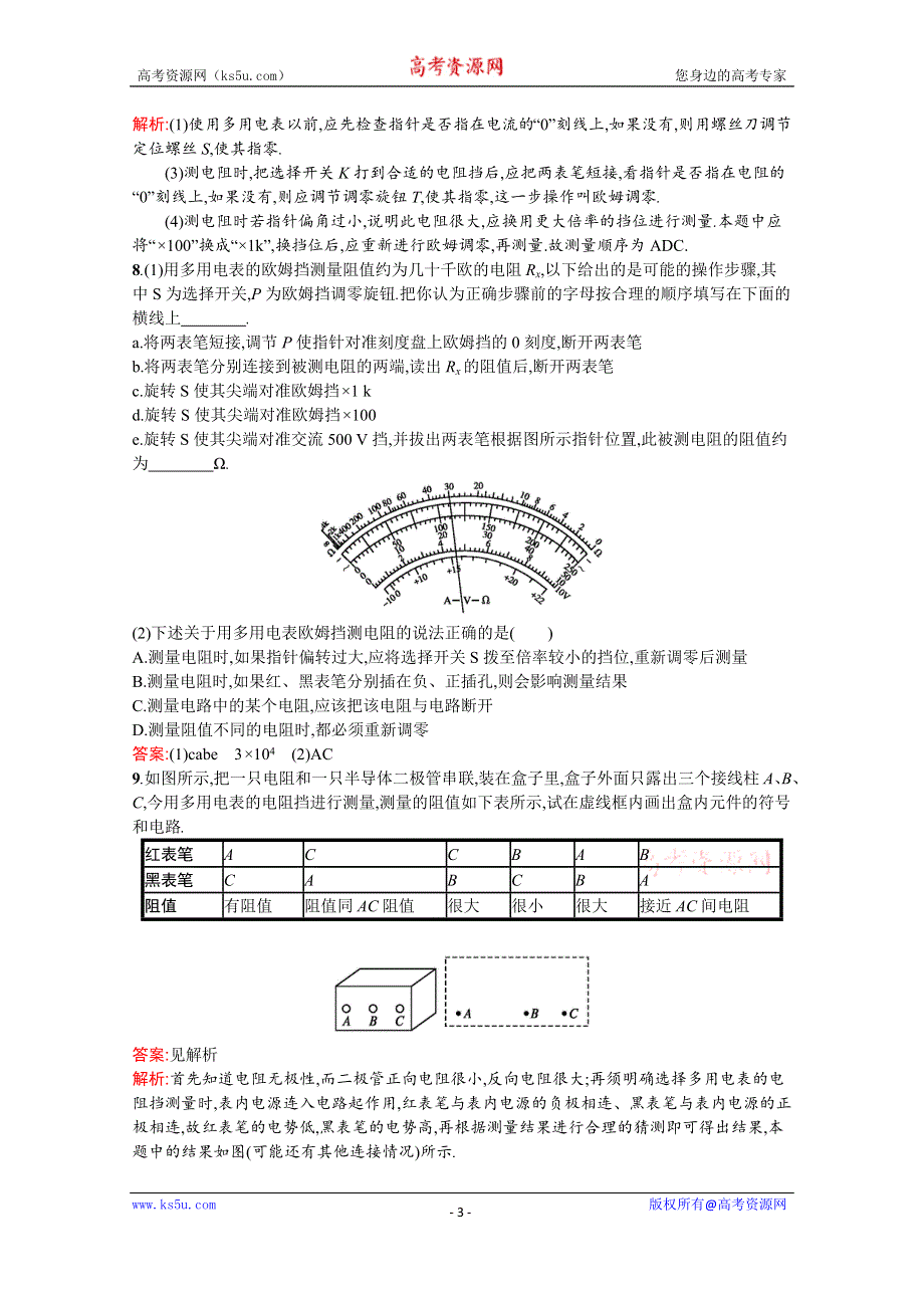 2019-2020学年物理高中粤教版选修3-1课时训练12　认识多用电表 WORD版含解析.docx_第3页