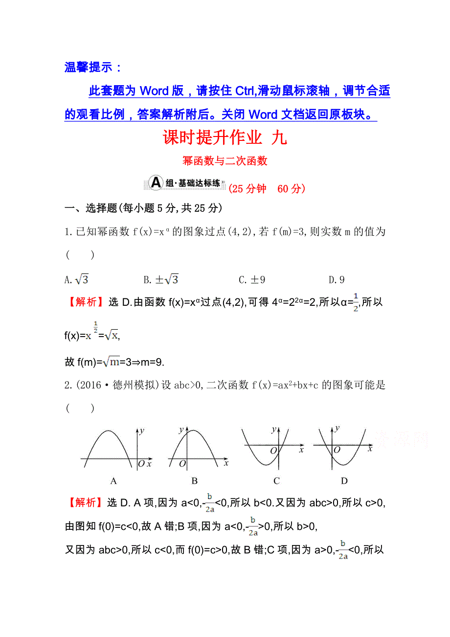 世纪金榜2017届高考数学（文科全国通用）一轮总复习课时提升作业：第二章　函数、导数及其应用九 2.doc_第1页