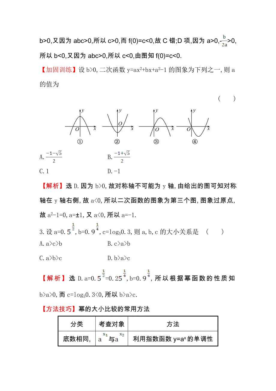 世纪金榜2017届高考数学（文科全国通用）一轮总复习课时提升作业：第二章　函数、导数及其应用九 2.doc_第2页