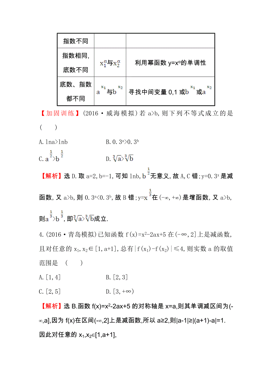 世纪金榜2017届高考数学（文科全国通用）一轮总复习课时提升作业：第二章　函数、导数及其应用九 2.doc_第3页