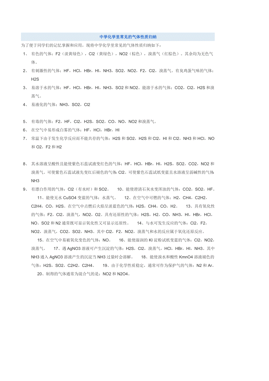 中学常见气体性质汇总.doc_第1页