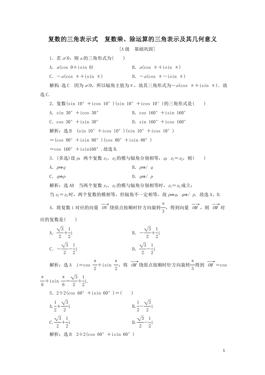 19复数的三角表示式复数乘除运算的三角表示及其几何意义课时检测（附解析新人教A版必修第二册）.doc_第1页