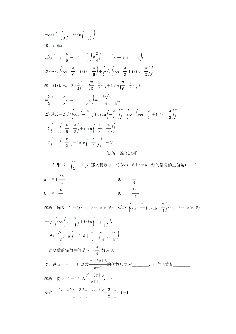 19复数的三角表示式复数乘除运算的三角表示及其几何意义课时检测（附解析新人教A版必修第二册）.doc_第3页