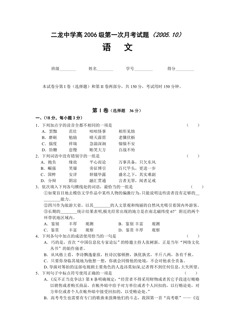 [语文试卷]四川省二龙中学高2006级第一次月考语文试题[语文试卷]四川省二龙中学高2006级第一次.doc_第1页