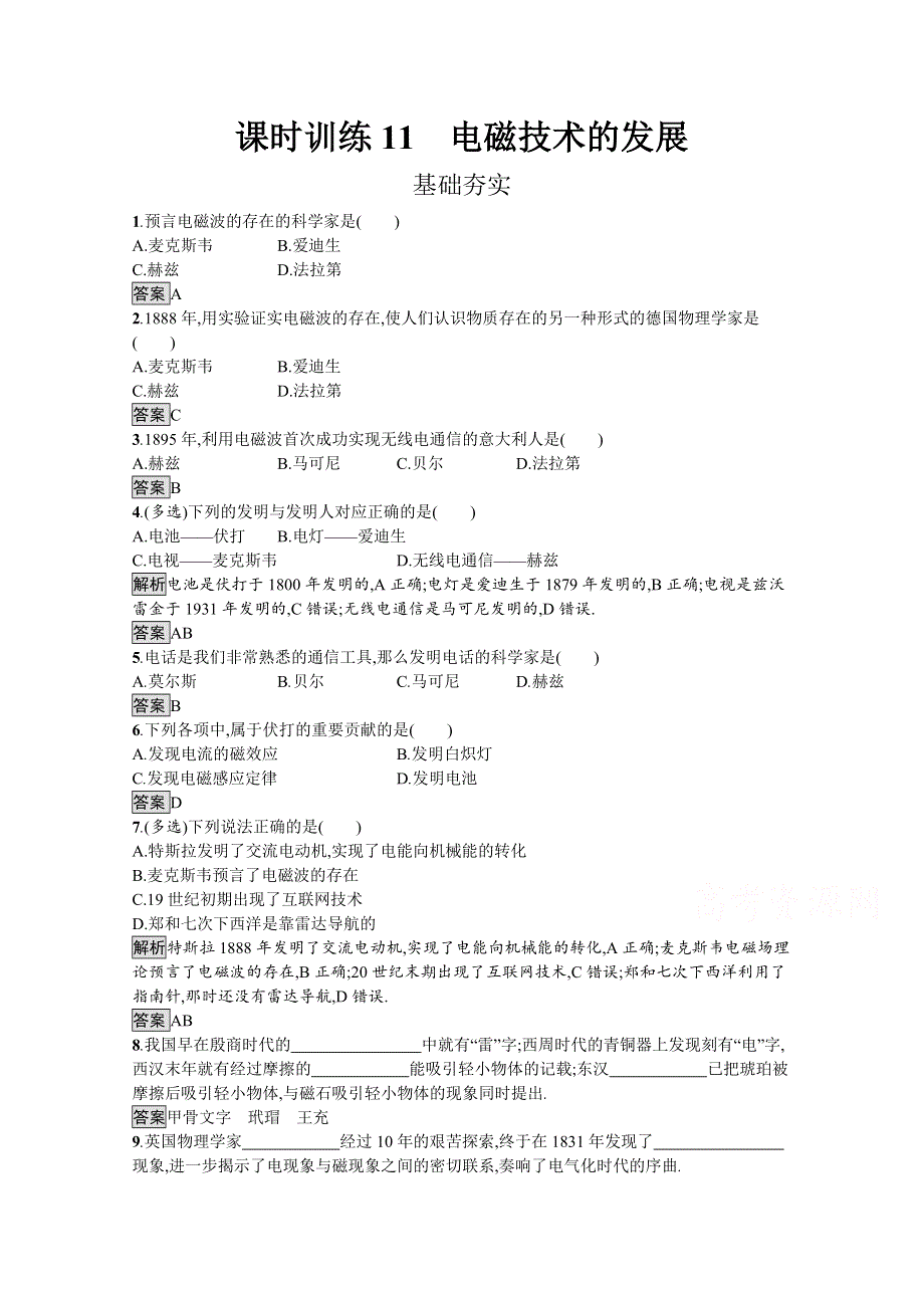 2019-2020学年物理高中粤教版选修1-1课时训练11　电磁技术的发展 WORD版含解析.docx_第1页