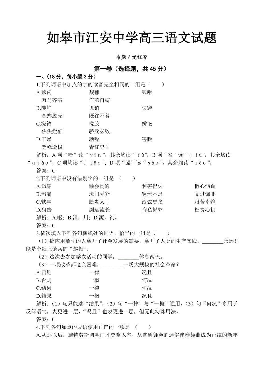 [语文试卷]如皋市江安中学高三语文质量检测.doc_第1页