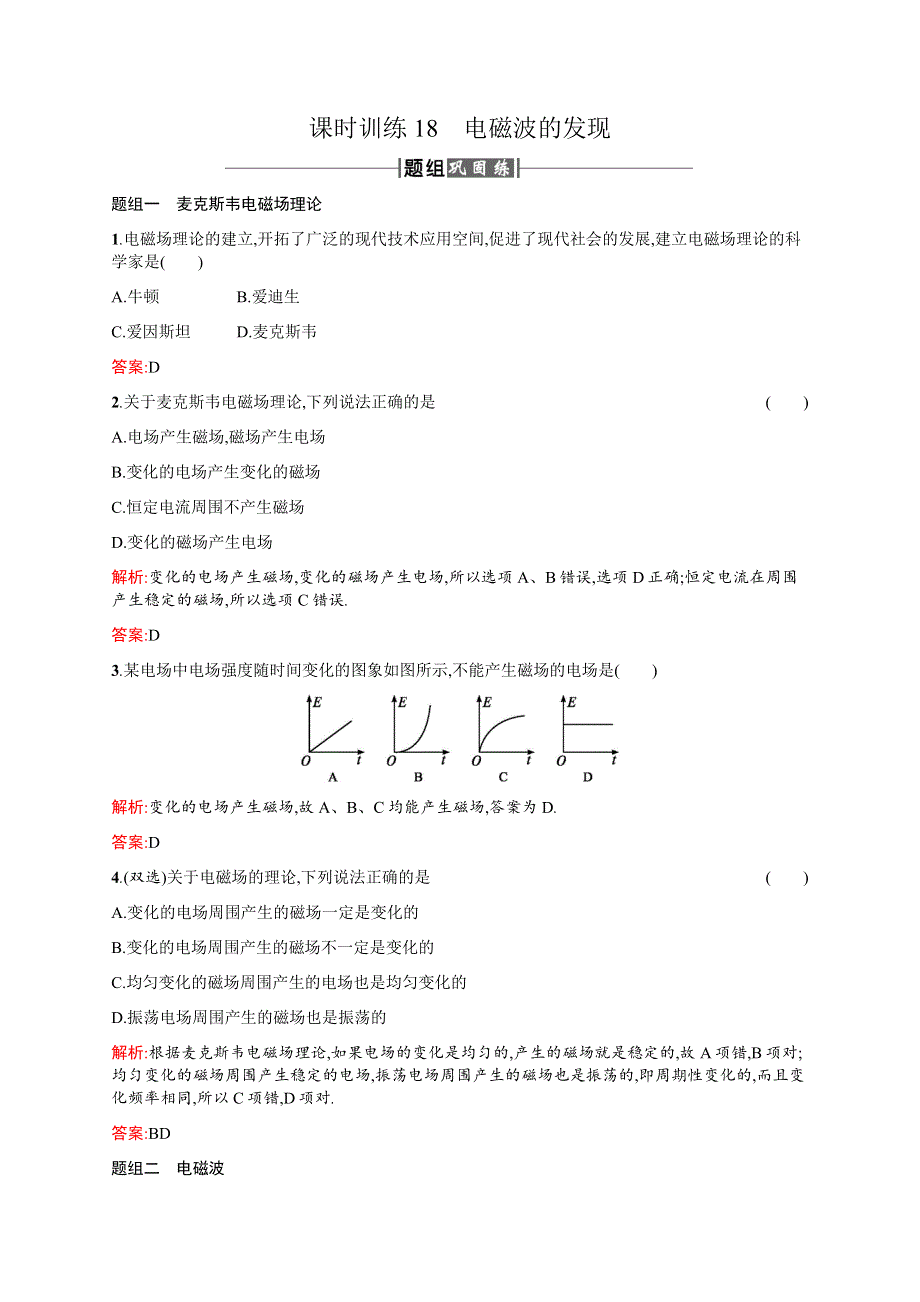 2016-2017学年高中物理人教版选修1-1课时训练18电磁波的发现 WORD版含解析.docx_第1页