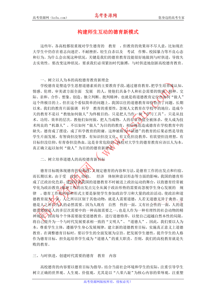 中学德育论文 构建师生互动的德育新模式.doc_第1页